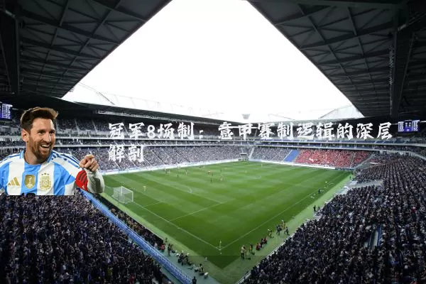 冠军8场制：意甲赛制逻辑的深层解剖