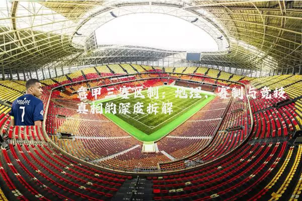 意甲三赛区制：地理、赛制与竞技真相的深度拆解