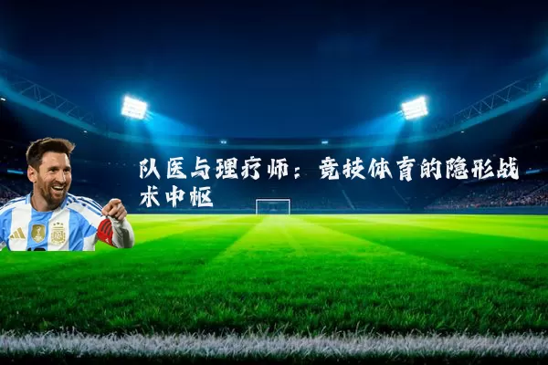 队医与理疗师:竞技体育的隐形战术中枢
