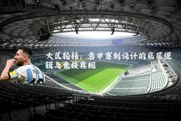 大区轮转：意甲赛制设计的底层逻辑与竞技真相