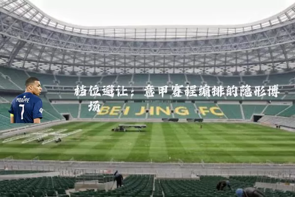 档位避让：意甲赛程编排的隐形博弈场
