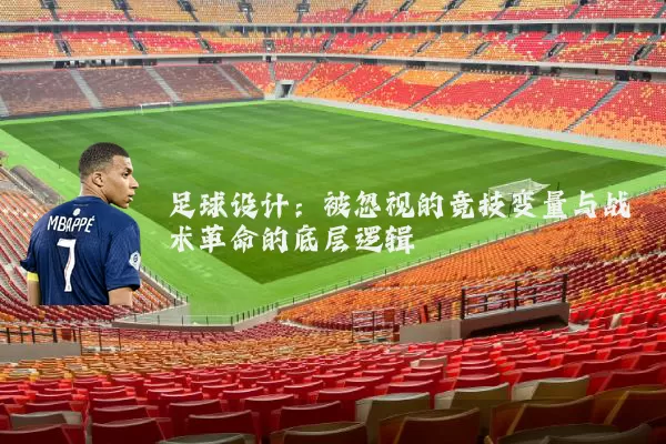 足球设计：被忽视的竞技变量与战术革命的底层逻辑
