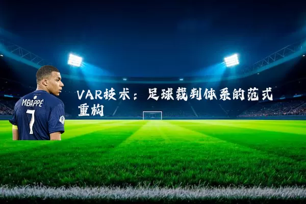 VAR技术：足球裁判体系的范式重构