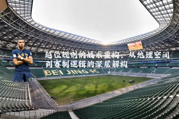 越位规则的战术重构:从地理空间到赛制逻辑的深层解构