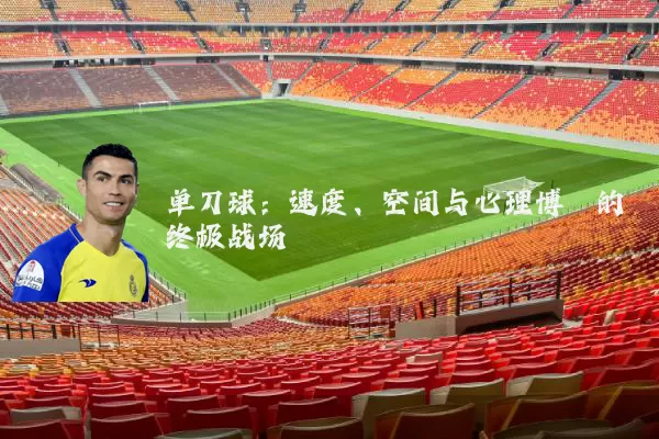单刀球:速度、空间与心理博弈的终极战场