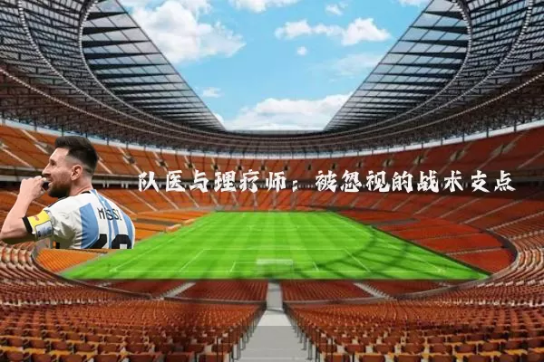 队医与理疗师：被忽视的战术支点