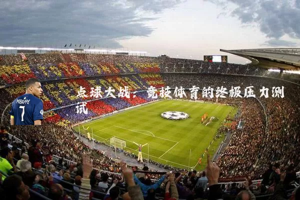 点球大战：竞技体育的终极压力测试