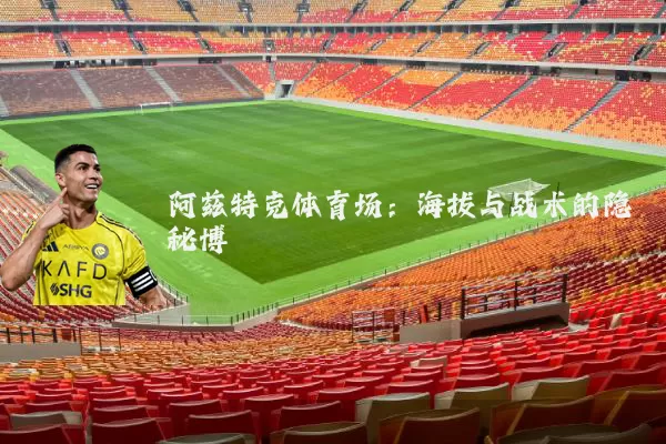 阿兹特克体育场：海拔与战术的隐秘博弈