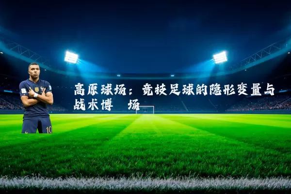 高原球场:竞技足球的隐形变量与战术博弈场