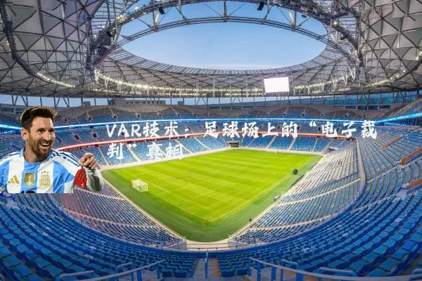 VAR技术:足球场上的“电子裁判”真相