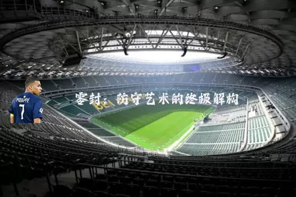 零封：防守艺术的终极解构